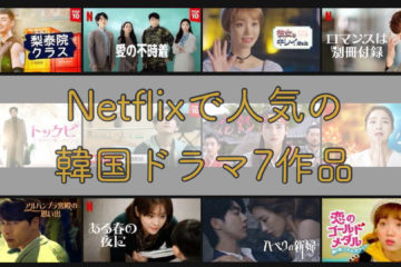 Netflixで人気の韓国ドラマTOP7