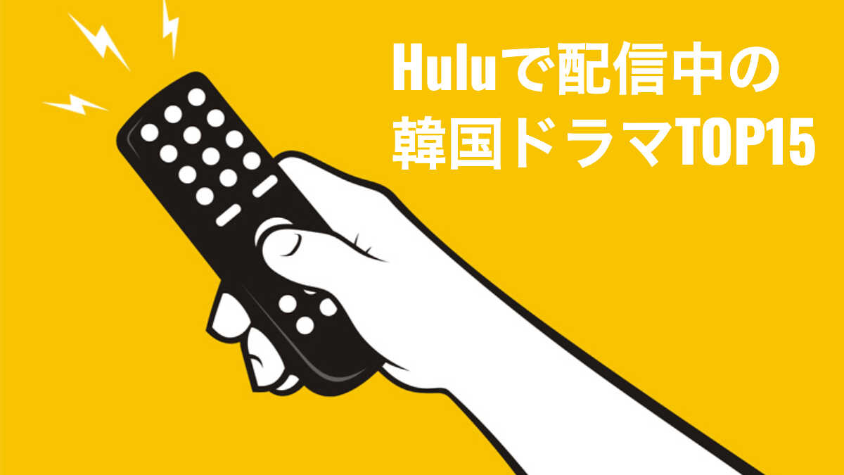 Huluで見れる韓国ドラマTOP15をご紹介！